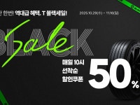 한국타이어, 티스테이션닷컴 T-블랙세일 프로모션 진행