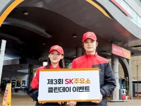 SK에너지, 전국 주유소서 클린 데이 캠페인 진행