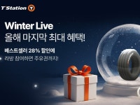 한국타이어, 티스테이션닷컴서 올해 마지막 프로모션 윈터 라이브 진행