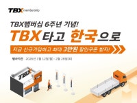 한국타이어, TBX 멤버십 론칭 6주년 기념 할인 프로모션