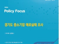 경기도 중소기업, 가장 큰 경영 애로 해외시장·통상환경