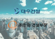 [K신도시 열풍②] 대우 글로벌 디벨로퍼...한화 이라크 사업 재시동?