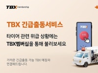 한국타이어, TBX 긴급출동서비스 론칭…트럭·버스 고객 24시간 지원