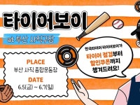 한국타이어, 부산 사직 종합운동장서 타이어보이 팝업 운영