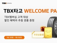한국타이어, 멤버십 회원 대상 TBX타고 웰컴파티 프로모션