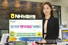 NH농협은행, 고객사은 행복채움 이벤트 실시