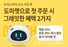 도미노피자, 도미챗 주문 이벤트 실시