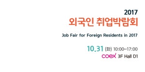 한국 기업 취업해볼까?… 31일 외국인 취업박람회 열어