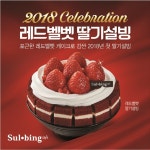설빙, 연말연시 선물 같은 레드벨벳 딸기설빙 출시