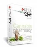 [신간도서]암·우울증·뇌전증·당뇨병을 치료하는 대마 실용 가이드 대마초약국