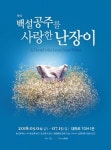 [공연]17주년 맞은 연극 백설공주를 사랑한 난장이, 대학로 TOM 1관에서 개막