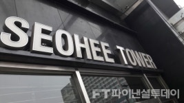 서희건설, 민자사업 늪에서 발 못빼고 허우적