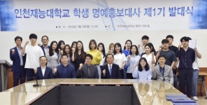 [교육]인천재능대학교, 제1기 재학생 명예홍보대사 발대식 개최