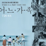 2018 더숲 아트시네마, 어.느.가.족기획전