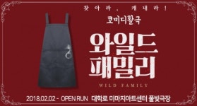 [연극]대학로 코미디 활극 와일드패밀리 다음달 14일 풀빛극장 재오픈