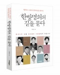 [도서] 한의사 진료정보·경험담을 담은 한방명의의 길을 묻다
