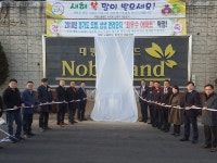 파주시 대방노블랜드1차 아파트, 경기도 모범·상생관리단지  인증동판 제막식 행사 개최