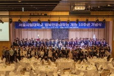 서울시립대학교 법학전문대학원, 개원 10주년 기념식 성료