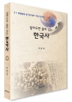 [신간도서] 알아두면 쓸모 있는 한국사