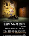 클림트 & 뮤직 콘서트 with 빛의 벙커 개최, 무대는 클림트의 황금빛 캔버스