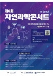 서울대학교 자연과학대학, 전국 고교생 대상 자연과학콘서트 개최