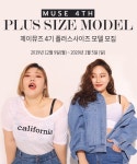 제이스타일, 제이 뮤즈 4기 플러스사이즈 모델 모집