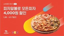 피자알볼로, 요기요 슈퍼레드위크 할인 행사 진행…최대 7000원 할인