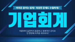 자격동스쿨 2020년 기업회계 인터넷강의 오픈