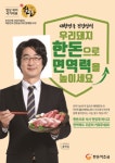 [단독] 한돈자조금관리위원회, 홍혜걸 의학박사 단기 광고모델…내부 회의 중