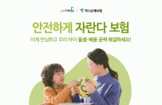 하나손보, 아이돌봄 서비스 (주)자란다와 안전하게 자란다 보험 출시