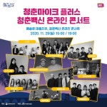 [코로나19 극복] 지역문화진흥원, 문화가 있는 날 청춘백신 온라인 콘서트 28일 개최