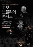 교보생명, 온라인 노블리에 콘서트 개최…정명훈‧KBS교향악단‧에스더 유 협연