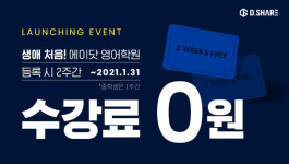 디쉐어에이닷인천계 | 디쉐어 '에이닷', 론칭 기념 무료 수강 이벤트 진행…내년 1월 31일까지 신청