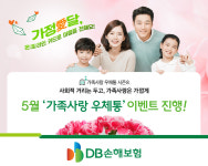 DB손해보험, 가정의 달 기념 가족사랑 우체통 이벤트 진행