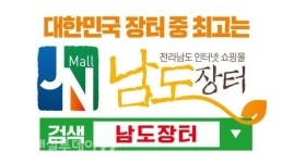 전남도, 5월가정의 달 맞아 농·수·축산물 온라인 쇼핑몰 남도장터 운영