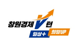 창원시, 민선7기 3년간 경제살리기 집중 추진