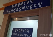안산 팔곡일동 1구역 재건축, 시공사 선정은 투명·공정 진행…담합 주장은 거짓