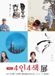 함양군, 지역 예술인 4인 4색 전시회 개최