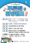 광주 서구, 여름방학 맞아 어린이 푸른별 환경캠프 운영