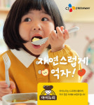 CJ프레시웨이 아이누리, 자연스럽게 먹자 캠페인 실시