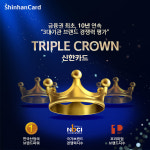 신한카드, 브랜드 가치 평가 10년 연속 트리플 크라운 달성…금융권 최초