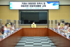 거제시, 아동위원 위촉장 수여 및 아동학대 예방 교육