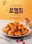 bhc치킨, 신메뉴 로젤킹 전국 매장에 선봬