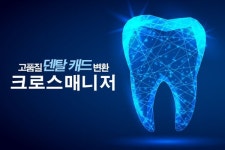 몰드케어, 덴탈 데이터 변환 솔루션 크로스 매니저 선보여