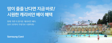 삼성카드, 여름맞이 이벤트 진행…캐리비안베이·여행사·항공권 할인 및 캐시백