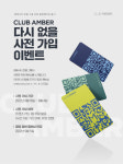 앰배서더 호텔 그룹의 새로운 유료 멤버십 클럽 앰버 마침내 베일 벗었다