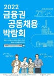 '금융권 공동채용 박람회' 개최…58개사 참여