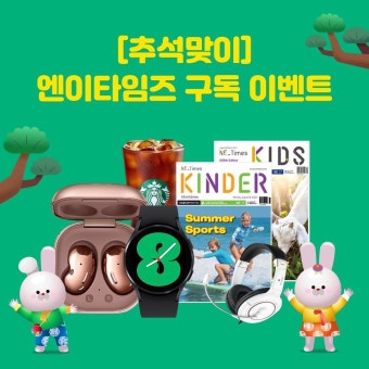 NE능률, 교육용 영자신문 '엔이타임즈' 추석 구독 이벤트 시행