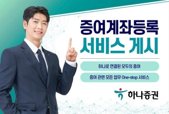 하나증권, '증여계좌등록' 서비스 개시