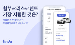 핀다, 자동차 할부·리스·렌트 비교 계산기 출시
